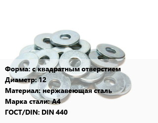 Шайба с квадратным отверстием D=12 нержавеющая сталь Сталь: А4 ГОСТ: DIN 440, шт цена от 19.33 сом / кг, где купить, условия доставки в Оше и Ошской области